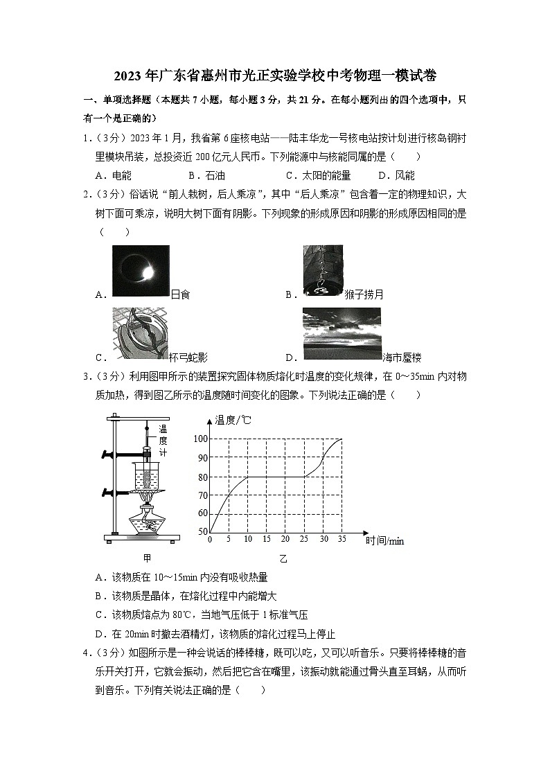 2023年广东省惠州市光正实验学校中考物理一模试卷01