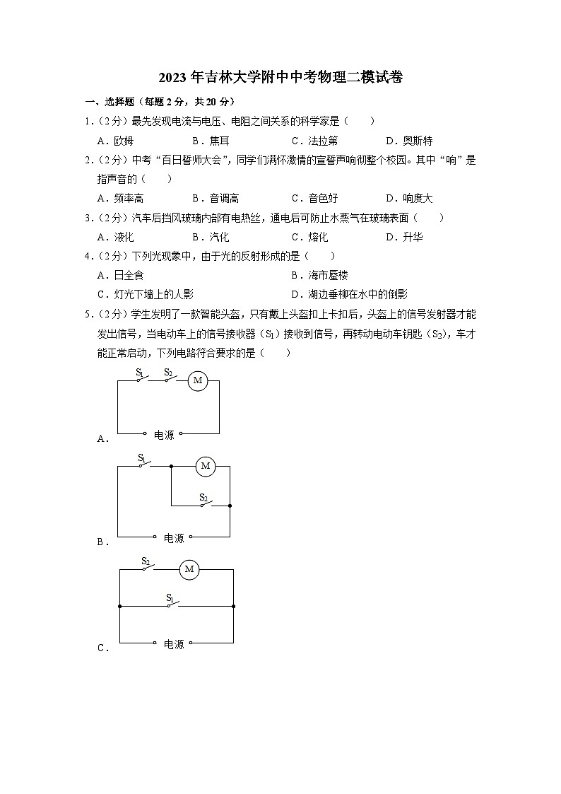 2023年吉林大学附中中考物理二模试卷第1页