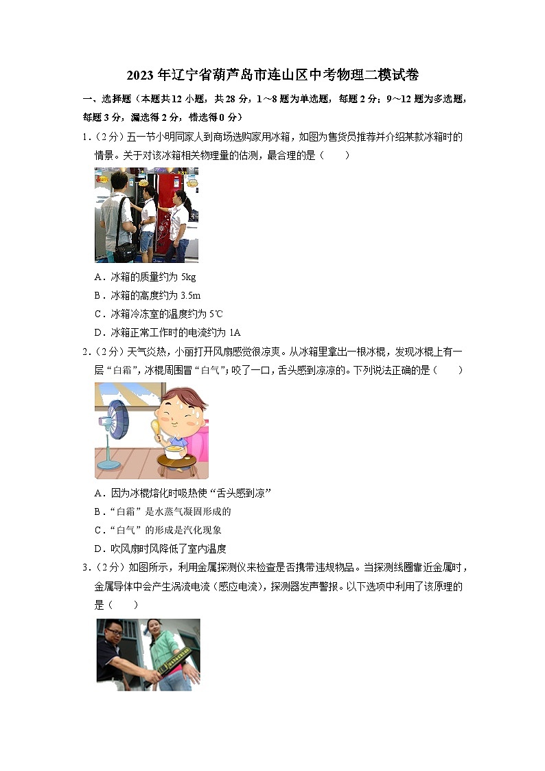 2023年辽宁省葫芦岛市连山区中考物理二模试卷01