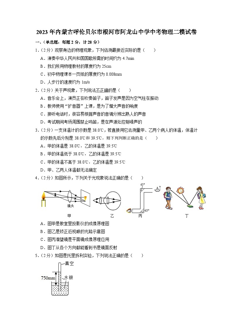 2023年内蒙古呼伦贝尔市根河市阿龙山中学中考物理二模试卷01
