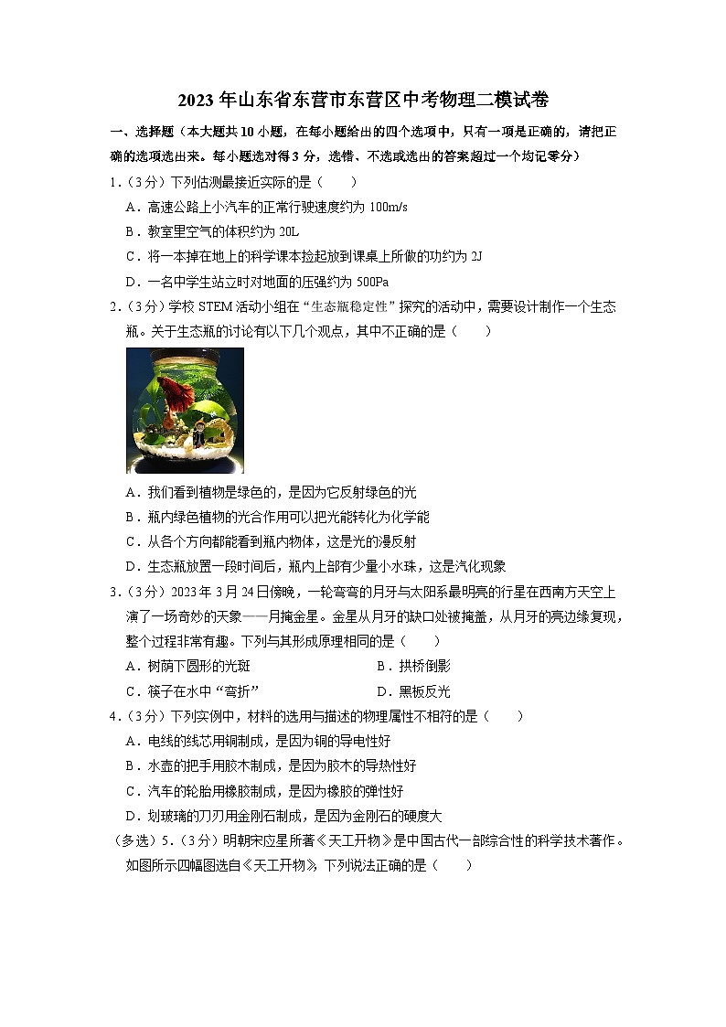 2023年山东省东营市东营区中考物理二模试卷01