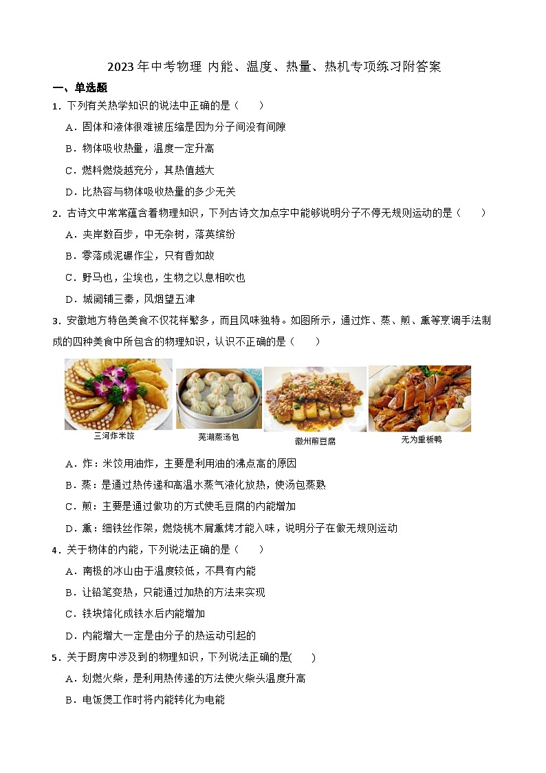 2023年中考物理 内能、温度、热量、热机专项练习附答案第1页