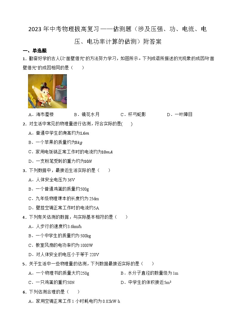 2023年中考物理拔高复习——估测题（涉及压强、功、电流、电压、电功率计算的估测）附答案第1页