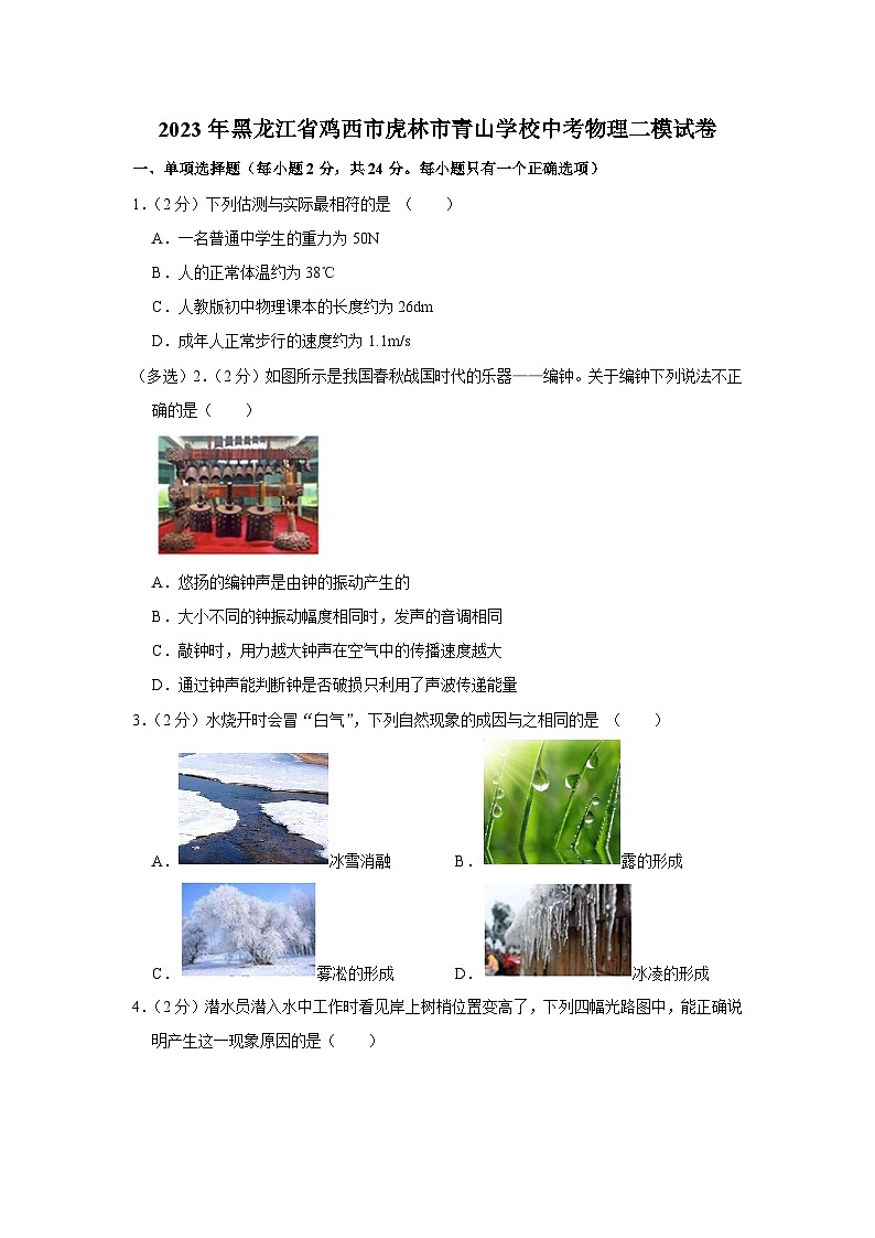2023年黑龙江省鸡西市虎林市青山学校中考物理二模试卷（含答案）01