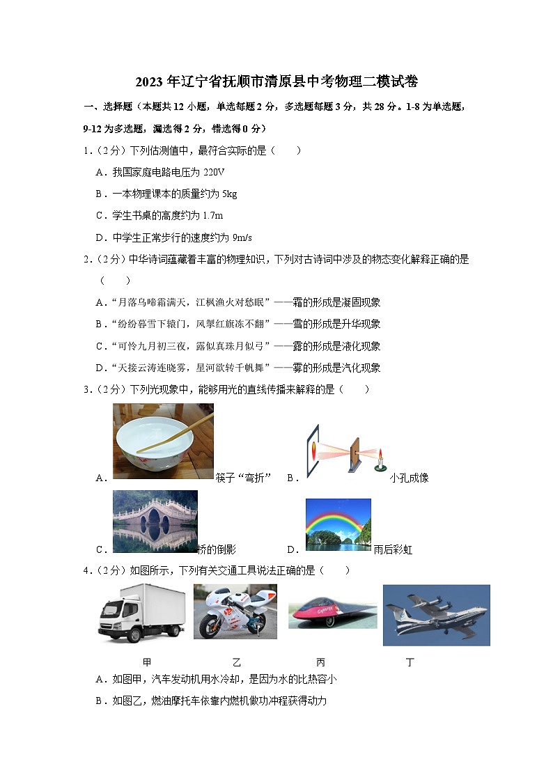 2023年辽宁省抚顺市清原县中考物理二模试卷（含答案）01