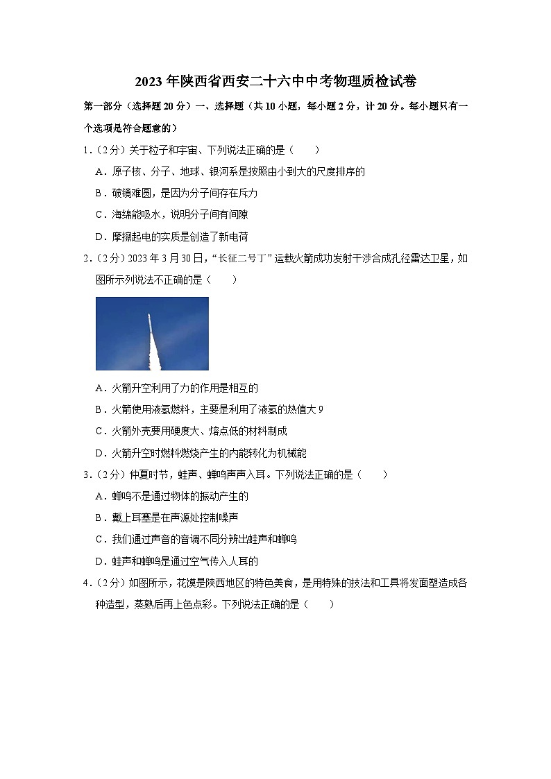 2023年陕西省西安二十六中中考物理质检试卷（含答案）第1页