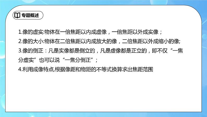 第5章《透镜及其应用》专题复习 凸透镜成像的总结与应用ppt课件+同步练习题（含参考答案与解析）03