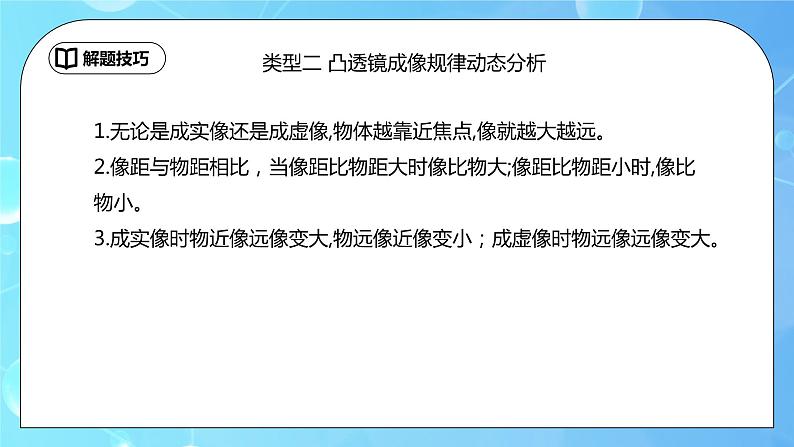 第5章《透镜及其应用》专题复习 凸透镜成像的总结与应用ppt课件+同步练习题（含参考答案与解析）07