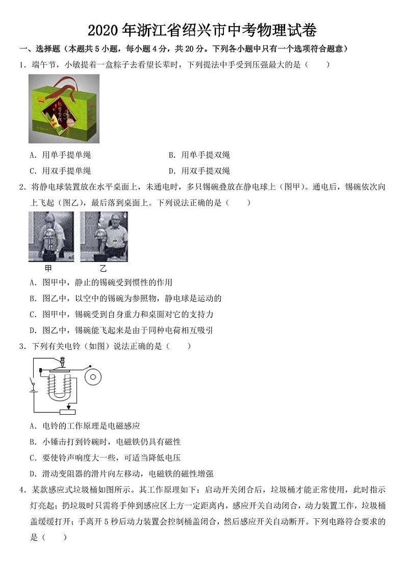 2020年浙江省绍兴市中考物理试卷附真题答案01