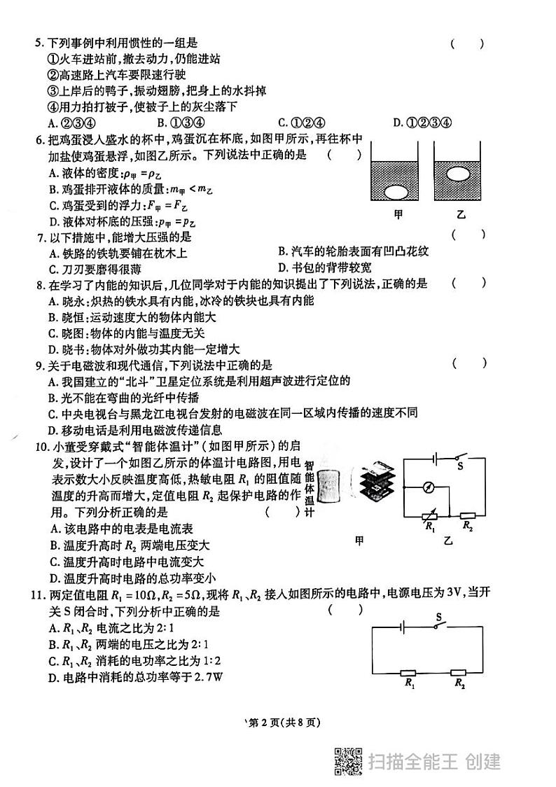 2023年黑龙江省鸡西市虎林市实验中学中考物理三模考试题第2页