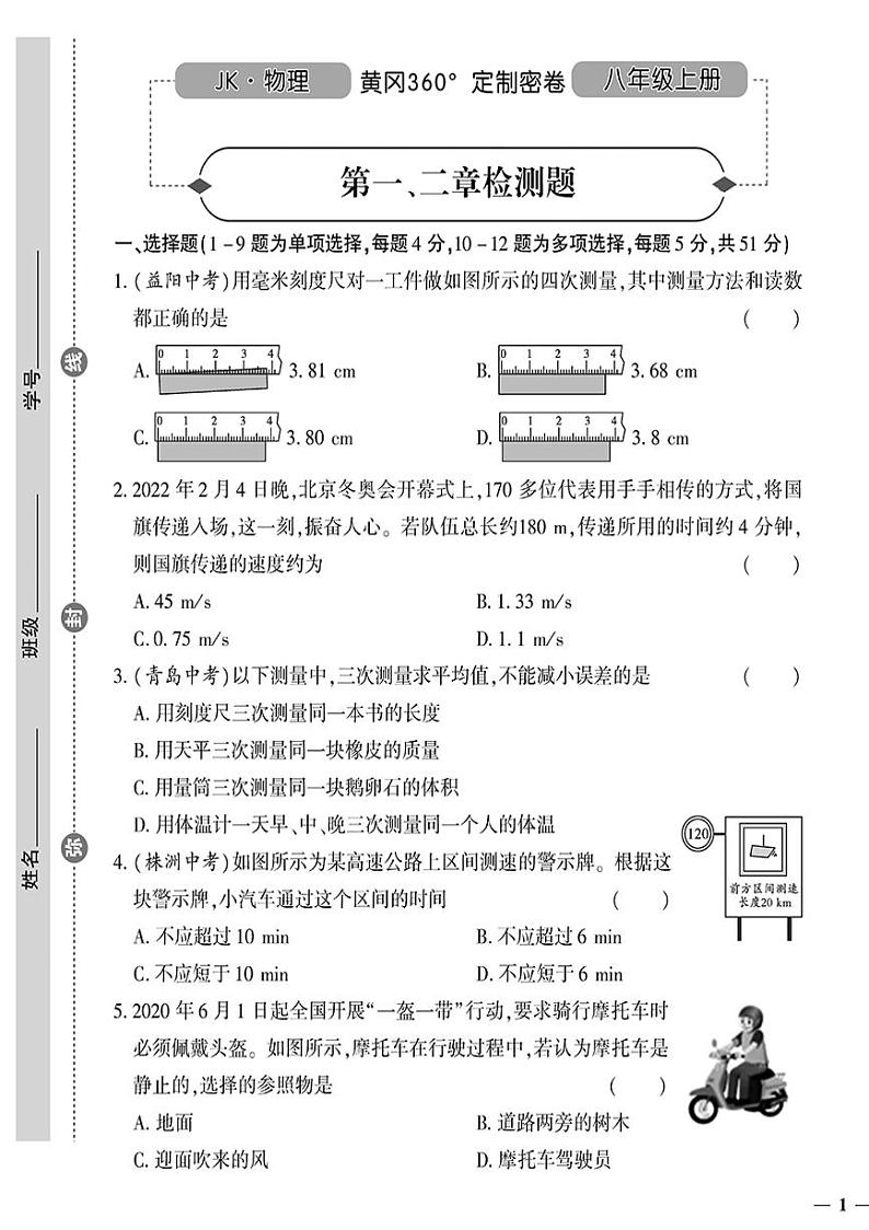 （2023秋）（初中）八年级上册-教科版物理-第一、二章检测题01