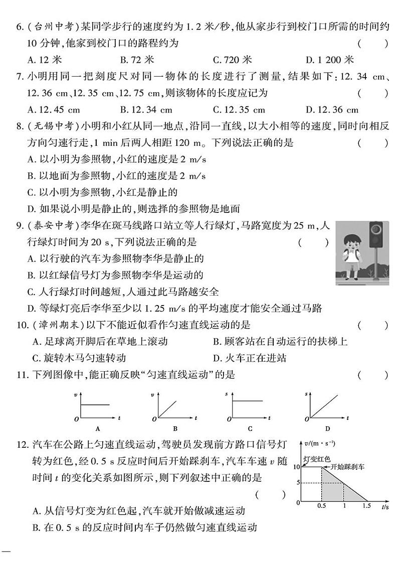 （2023秋）（初中）八年级上册-教科版物理-第一、二章检测题02