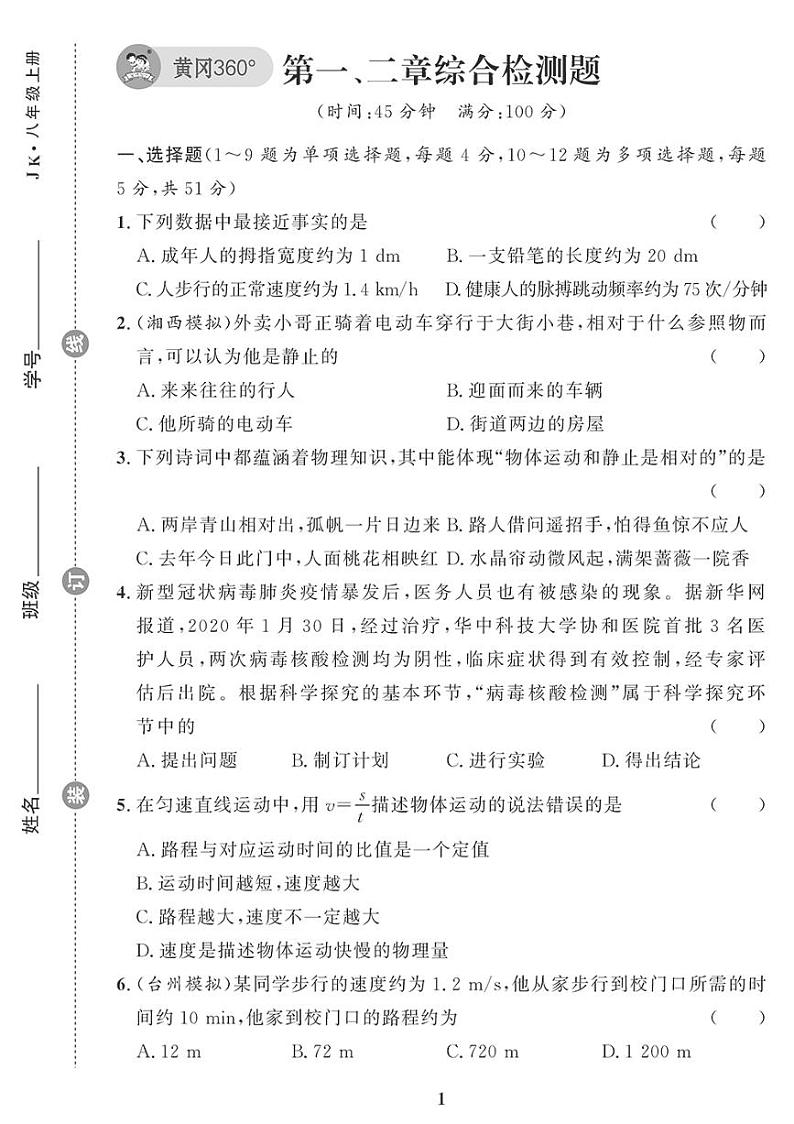 （2023秋）（初中）教科版物理（八上）-第一、二章综合检测题01