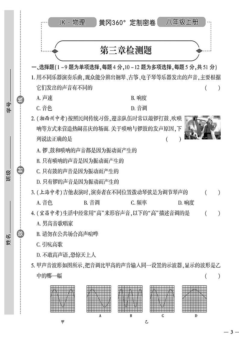 （2023秋）（初中）八年级上册-教科版物理-第三章检测题01