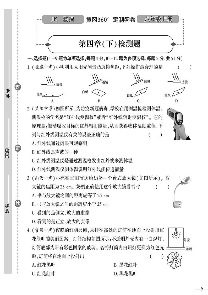 （2023秋）（初中）八年级上册-教科版物理-第四章（下）检测题第1页
