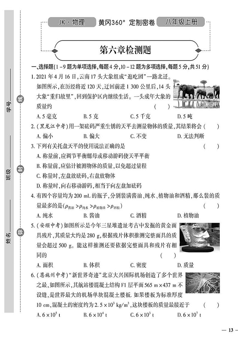 （2023秋）（初中）八年级上册-教科版物理-第六章检测题01