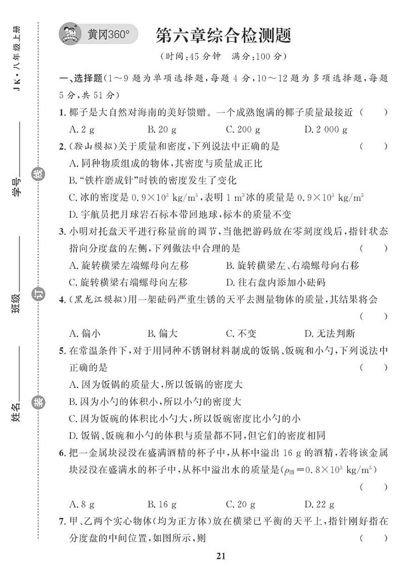 （2023秋）（初中）教科版物理（八上）-第六章综合检测题01
