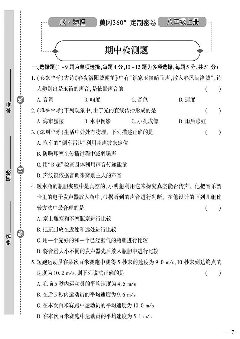 （2023秋）（初中）八年级上册-教科版物理-期中检测题01