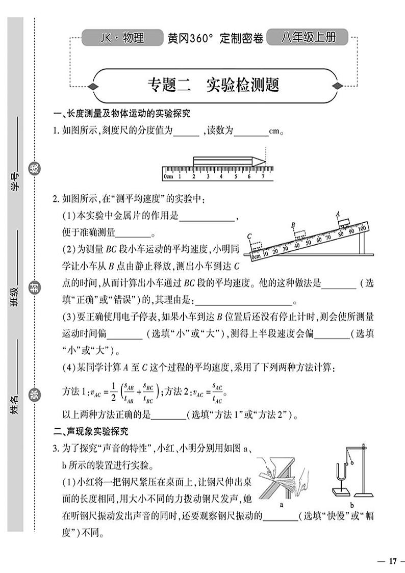 （2023秋）（初中）八年级上册-教科版物理-专题二 实验检测题01