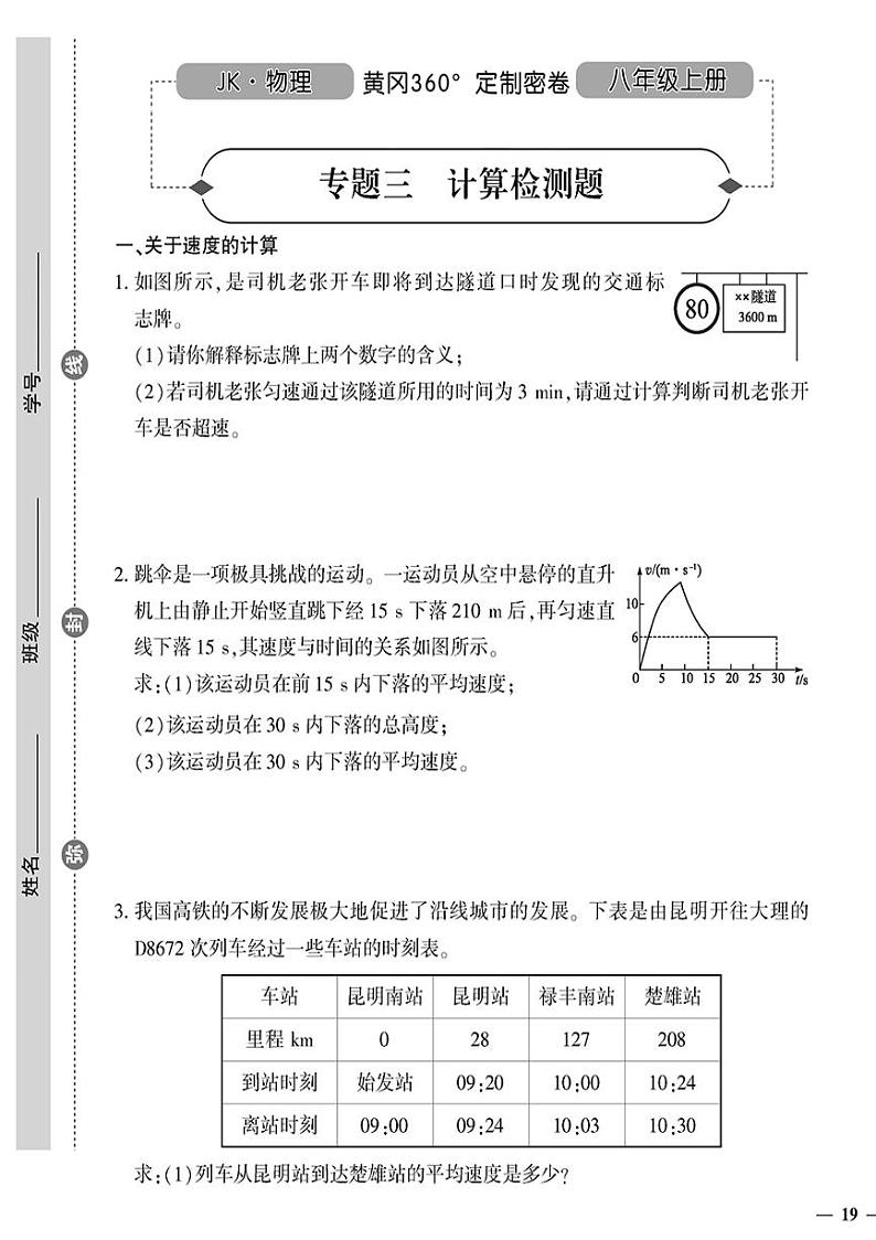 （2023秋）（初中）八年级上册-教科版物理-专题三 计算检测题01