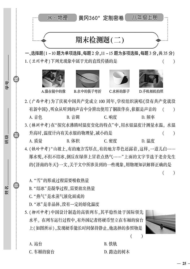 （2023秋）（初中）八年级上册-教科版物理-期末检测题（二）第1页