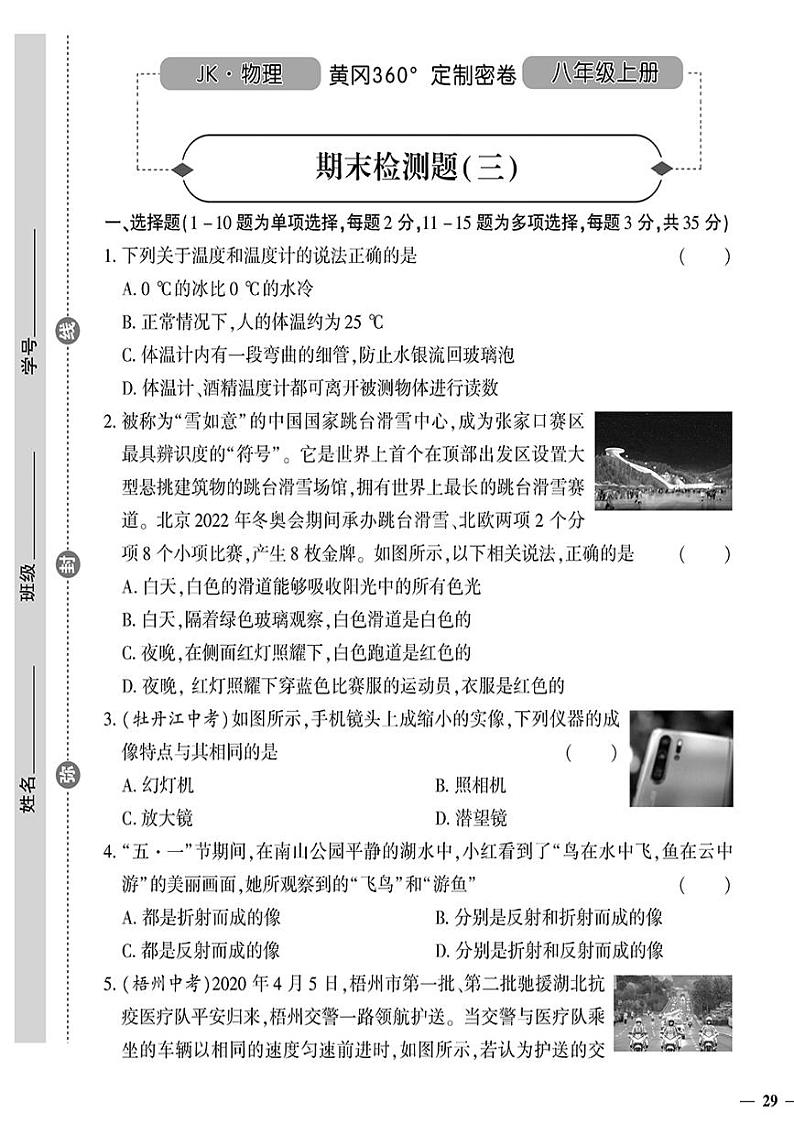 （2023秋）（初中）八年级上册-教科版物理-期末检测题（三）01