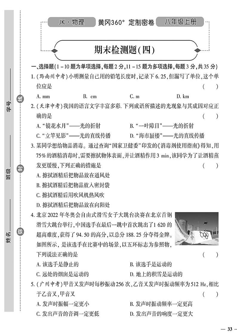 （2023秋）（初中）八年级上册-教科版物理-期末检测题（四）01