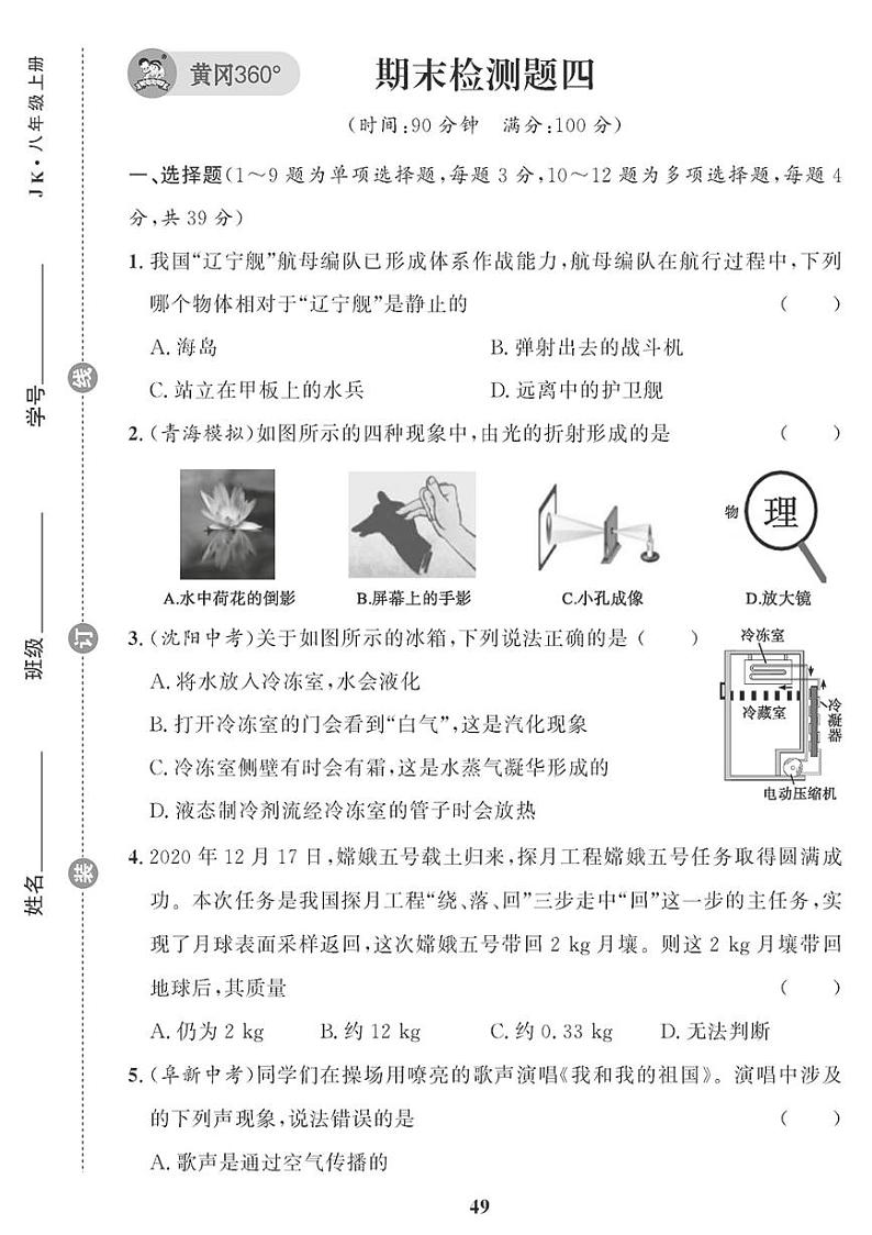 （2023秋）（初中）教科版物理（八上）-期末检测题（四）第1页