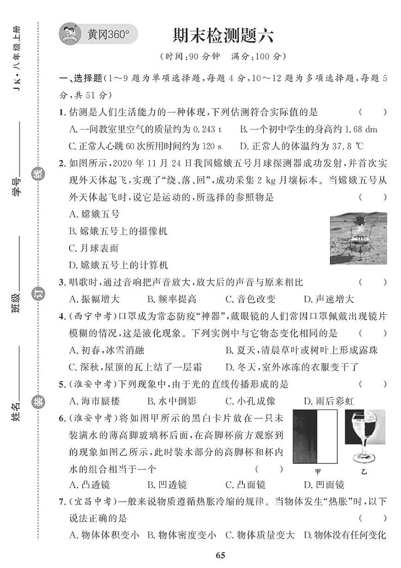 （2023秋）（初中）教科版物理（八上）-期末检测题（六）第1页