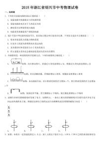 2018-2022年近五年浙江省绍兴市中考物理试卷附真题答案