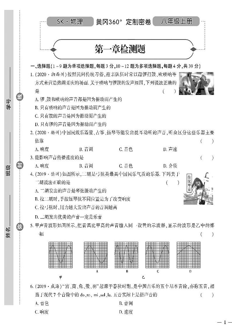 （2023秋）（初中）八年级上册-苏科版物理-第一章检测题第1页