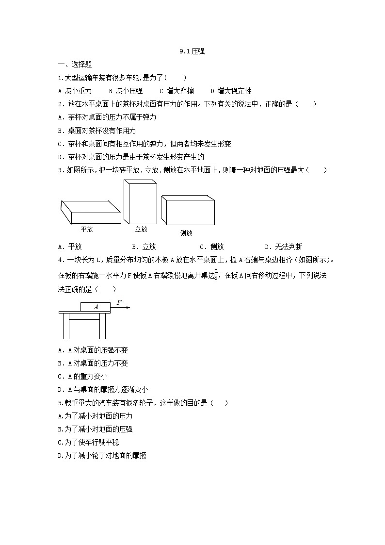 9.1压强练习（无答案）人教版八年级物理下册01
