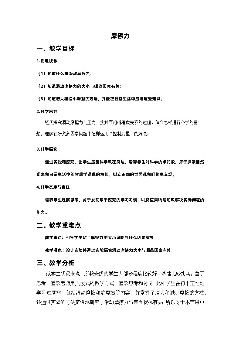 8.3摩擦力教案  人教版八年级下册物理01