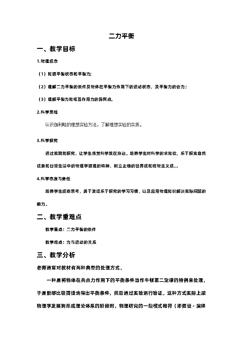 8.2 二力平衡教案  人教版八年级下册物理01