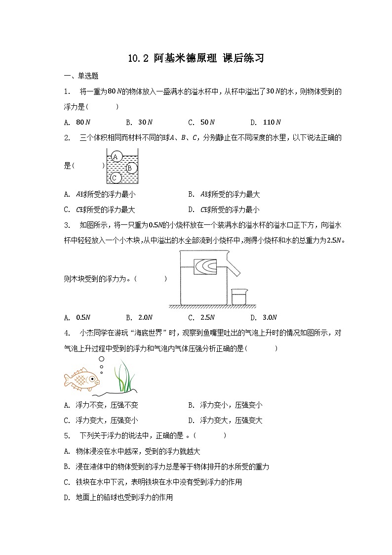 人教版物理八年级下册 10.2 阿基米德原理 课后练习（有答案）第1页