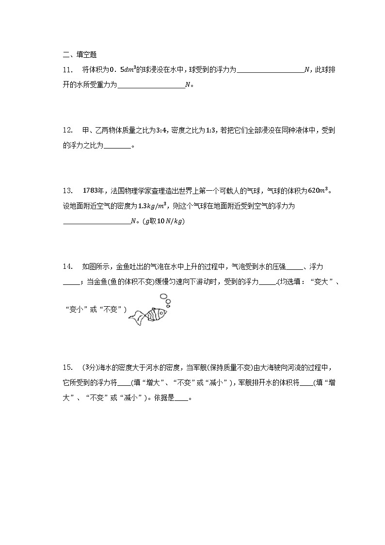 人教版物理八年级下册 10.2 阿基米德原理 课后练习（有答案）第3页