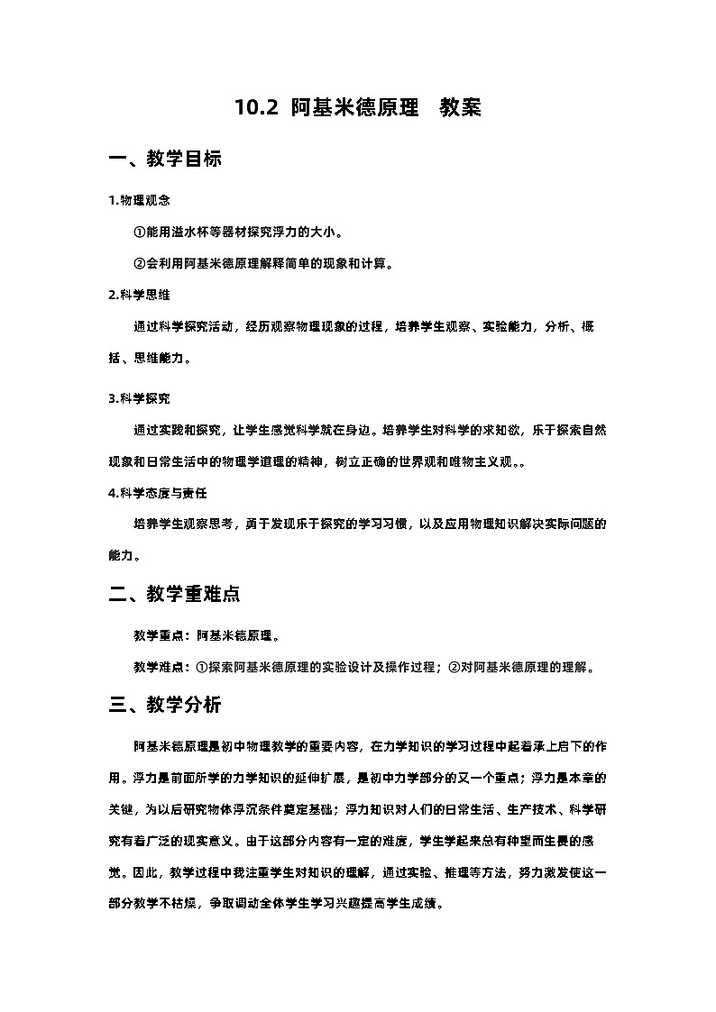 人教版物理八年级下册 10.2 阿基米德原理  教案01