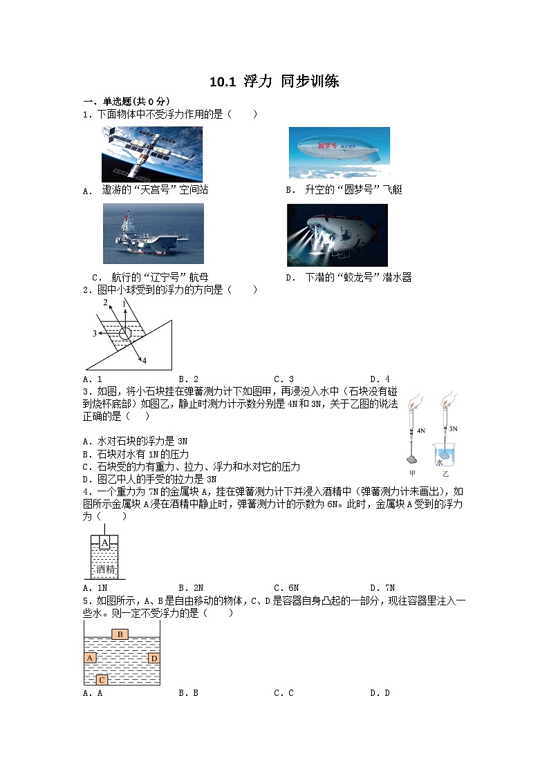 人教版物理八年级下册 10.1 浮力 同步训练第1页