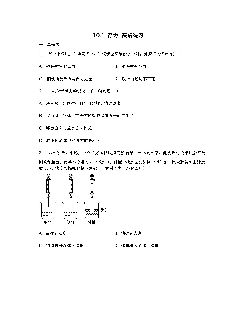 人教版物理八年级下册 10.1 浮力 课后练习01