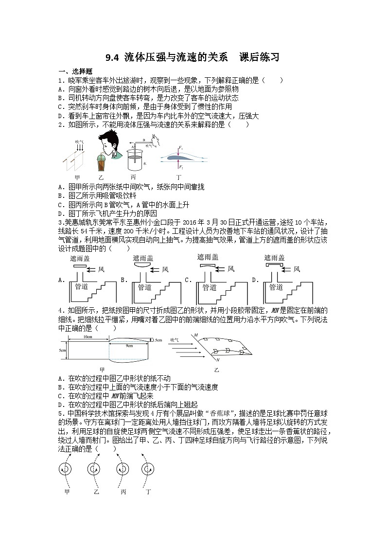 人教版物理八年级下册 9.4 流体压强与流速的关系  课后练习第1页