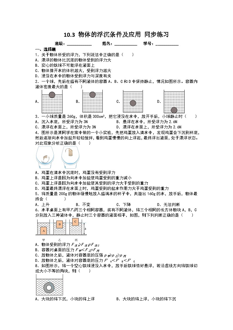 人教版物理八年级下册 10.3 物体的浮沉条件及应用 同步练习01