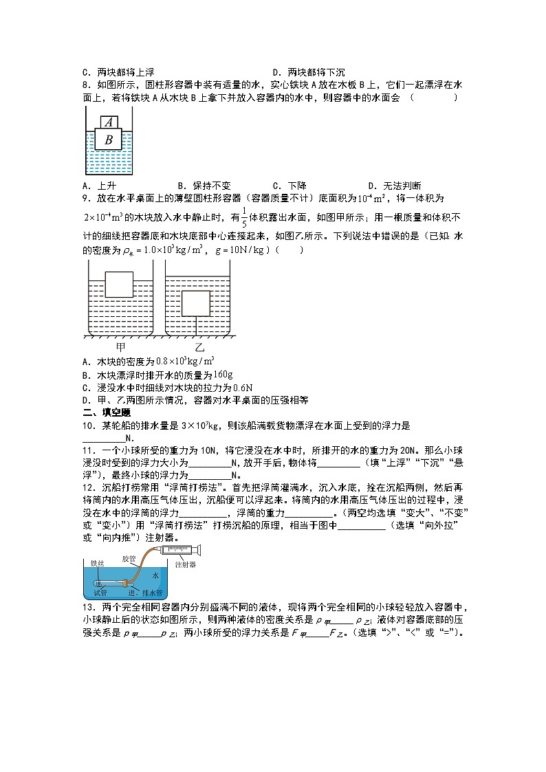 人教版物理八年级下册 10.3 物体的浮沉条件及应用 同步练习02