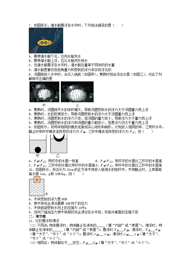 人教版物理八年级下册 10.3  物体的浮沉条件及应用  同步练习02