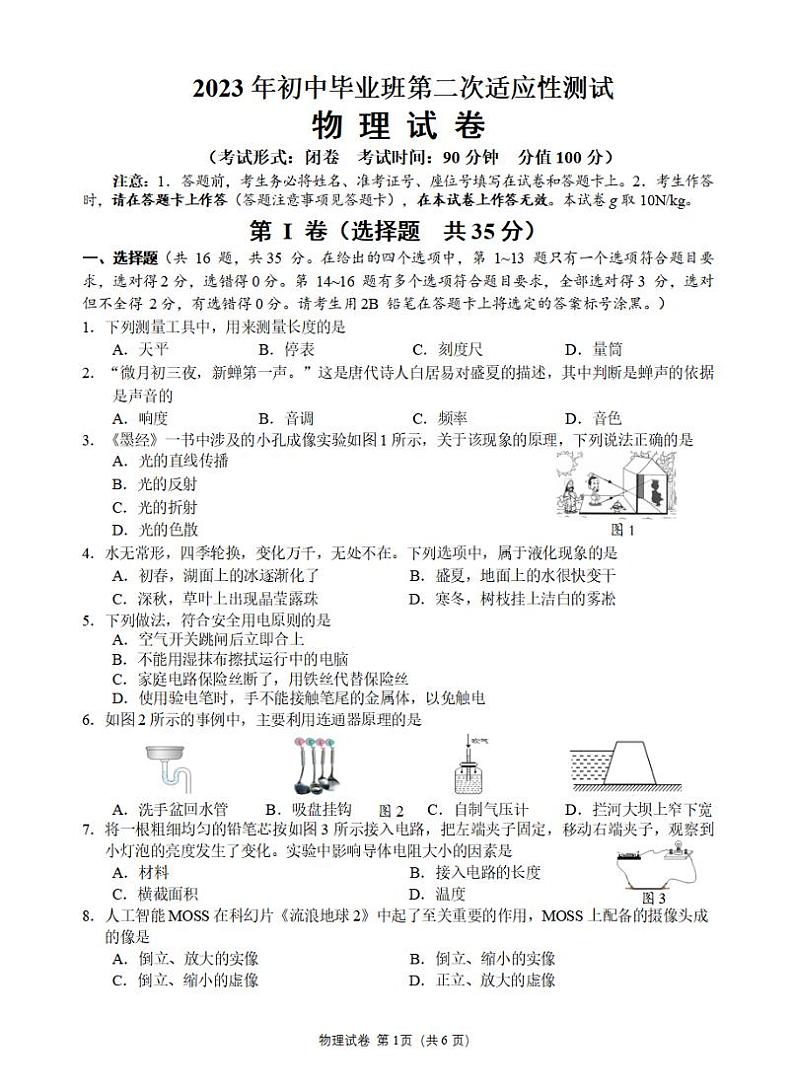 南宁西乡塘区2023年初中毕业班第二次适应性测试物理测试卷01
