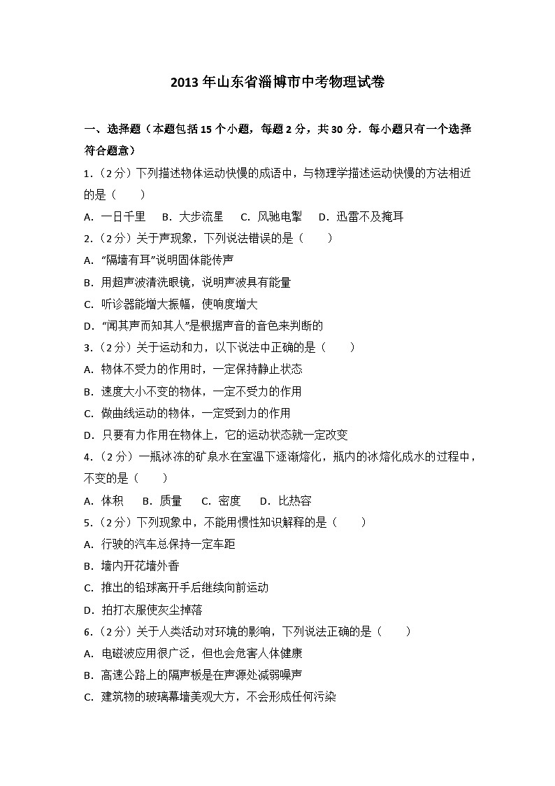 2013年山东省淄博市中考物理试卷(1)01