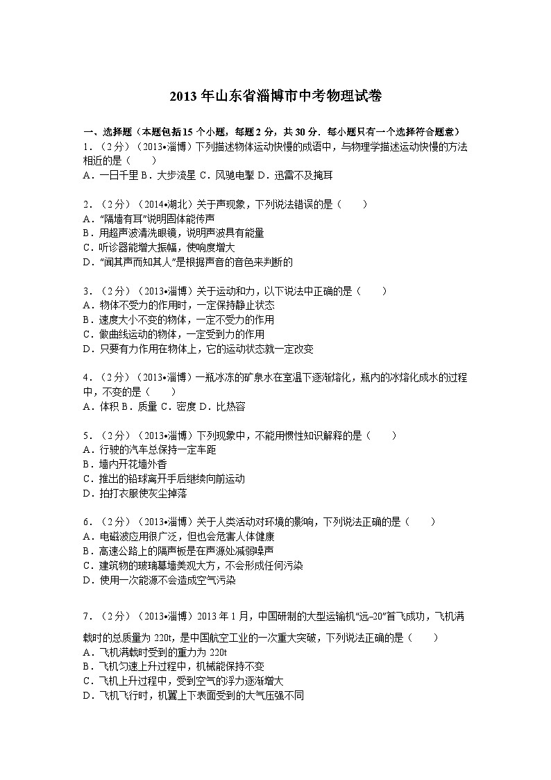 2013年山东省淄博市中考物理试卷01