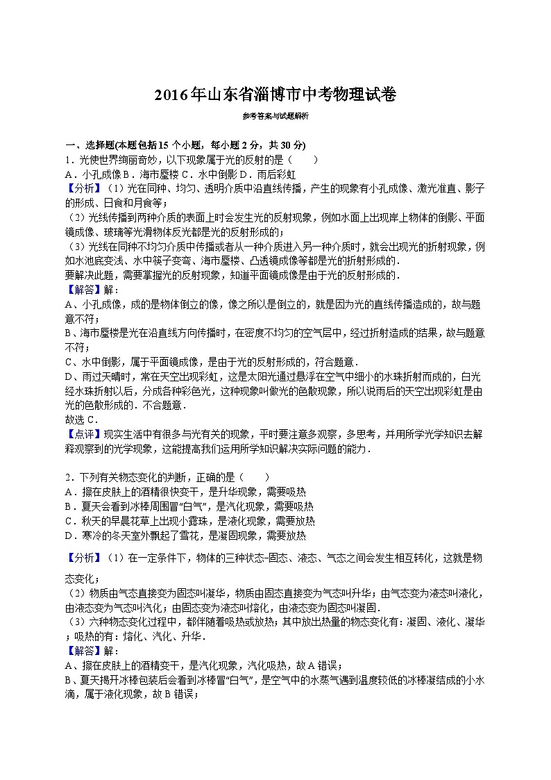 2016年淄博市中考物理试卷解析版01