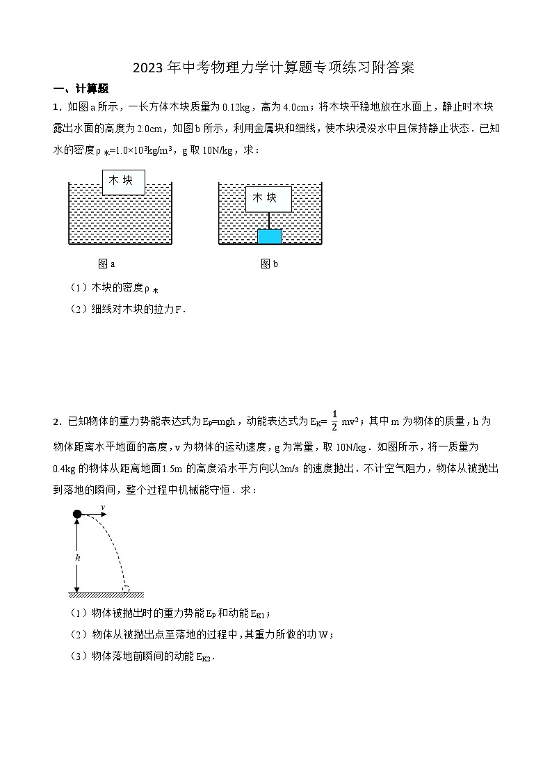 2023年中考物理力学计算题专项练习附答案第1页