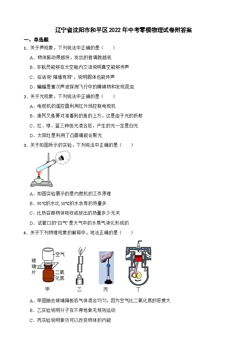 辽宁省沈阳市和平区2022年中考零模物理试卷附答案第1页