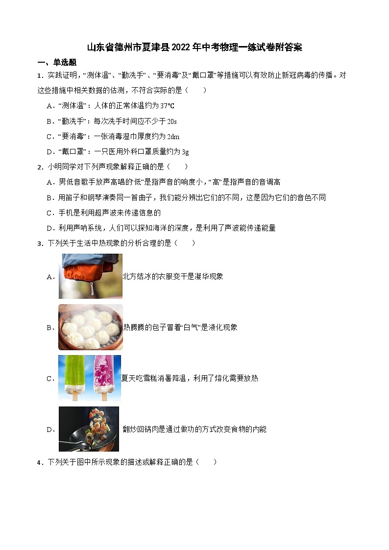 山东省德州市夏津县2022年中考物理一练试卷附答案01